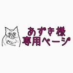 あずき様専用ページ