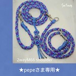 ★pepeさま専用★パラコード ショルダー リード  2wayM66 6本編み 