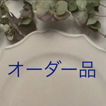オーダー品