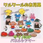 サイズUP/ワルワールのお月見【十五夜・お団子・魔法】パネルシアター
