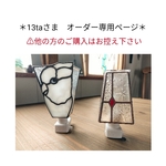 13ta様オーダー専用ページ　