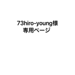 73hiro-yong様専用ページ