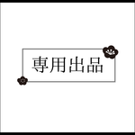 [専用出品] yves0801様 豆雛オーダー品