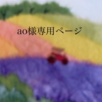 ao様専用ページ