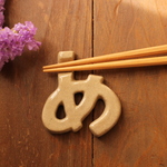 「あ↔め」箸置き（淡い茶色）