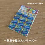 ドッキリ痛ガム（駄菓子さんシリーズ）