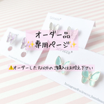 【専用ページ】🦋 ※こちらはオーダー作品特設ページです