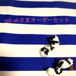 ssk-skさまオーダーセット
