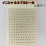 ≪送料無料≫イニシャルシール シルバー アルファベット ネイルシール ネイルアート 英字