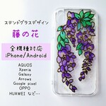 【全機種対応】レトロでかわいいステンドグラスの藤の花スマホケース/iPhone/Android