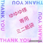 専用※ミニ紙袋