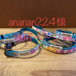 ananan224様　専用ページ