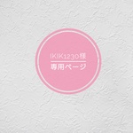 ikik1230様専用ページ