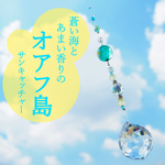【再販☆】オアフ島サンキャッチャー☆30 ㎜K9進素材クリスタルボールプリズム