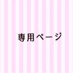 SOR★様　専用