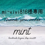 mi-vivi816様専用品♡♡
