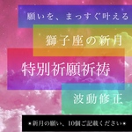 霊感霊視鑑定占い師による、獅子座の新月で願いを10個叶える祈願祈祷、波動修正