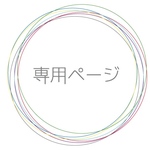 akaichou525様  専用ページ