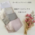 オーガニックコットン　両面クールマックスの立体マスク　接触冷感　夏マスク　秋マスク　くすみカラー　血色カラー　血色マスク