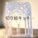 ✨送料無料✨切り絵キット　「シカシラカバ」