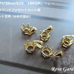 RG177✨Silver925　18KGP✨6mm ラウンドファセットカット用　ペンダント空枠（6本爪留め）。・。・(^^♪