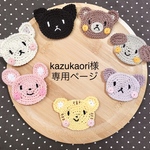 kazukaori様　専用ページ