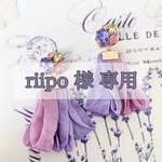 riipo 様 専用