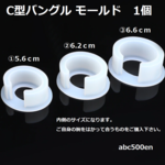 C型バングルモールド　1個　シリコンモールド/バングル