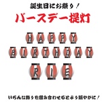 バースデー提灯