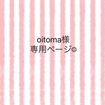 oitoma様専用ページ♡
