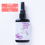 UV-LEDレジン 花 （着色タイプ）【ハード】75ｇ 1本