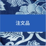 ご注文品　20210804