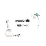 ayabee1214様専用