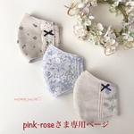 pink-roseさま専用ページです💕
