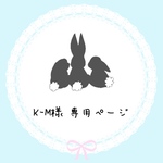 K-M様 専用ページ