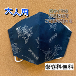 【送料無料】☆ハンドメイドマスク大人用☆