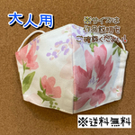 【送料無料】☆ハンドメイドマスク大人用☆