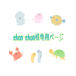 ＊お客様専用ページ＊