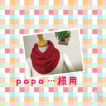 papa...様専用