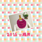 2015...様専用