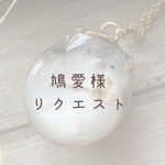 【鳩愛様】　リクエストネックレス