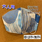 【送料無料】☆ハンドメイドマスク大人用☆