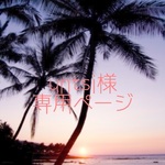 ☆★untsi様専用ページ★☆