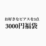 ⭐︎福袋企画⭐︎お好きなピアス3点お選びいただけます♪