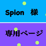Spion様  専用
