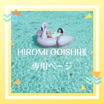 HIROMI OOISHIさま専用ページ