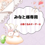 みなと様専用です★おまんじゅうにぎにぎマスコット用 着ぐるみ 寝そべりタイプ1①オーダー