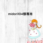 midori104様専用