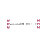 🎀yumeko415様　専用ページ🎀