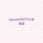 laputa3977さま専用